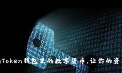 轻松提现ImToken钱包里的数