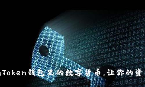 轻松提现ImToken钱包里的数字货币，让你的资产自由流动！