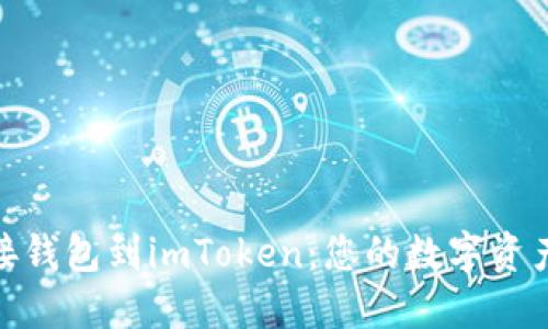 如何轻松连接钱包到imToken：您的数字资产安全新体验