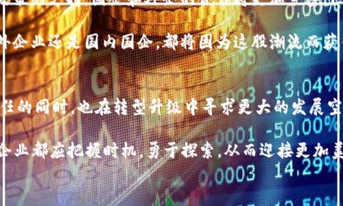 
深圳的区块链浪潮：那些让你意想不到的国企！

关键词：
深圳, 区块链, 国企, 外企/guanjianci

引言：区块链的魅力与深圳的机遇
在当今迅速发展的数字经济时代，区块链技术脱颖而出，成为各行业争相追逐的焦点。作为中国经济特区之一，深圳不仅拥有先进的技术和创新氛围，还吸引了大量企业投资和研发区块链相关项目。特别是一些国有企业，通过区块链技术的应用，不仅提升了内部管理效率，也为社会带来了更多创新性的解决方案。

深圳国企在区块链领域的探索
深圳的国有企业并不是一味追随潮流，而是积极探索区块链的深层次应用。以深圳能源集团为例，这家公司一直致力于为传统能源行业转型提供解决方案。通过区块链技术，深圳能源不仅能有效提高能耗监测透明度，降低运营成本，还能更好地与客户进行互动，改善用户体验。

另一家《深圳地铁集团》，在区块链方面也不甘落后。通过在票务系统中引入区块链技术，地铁集团成功实现了电子票务的无缝对接，乘客在高峰时段也能轻松进出站，体验更加顺畅。同时，数据的可信性和安全性大幅提升，也让用户的出行更有保障。

国企的优势与区块链的结合
国企在资源、市场以及政策支持等方面具有独特的优势。例如，深圳的国企能够更好地获得政府的鼓励和支持，快速推行区块链相关项目。而区块链技术的透明性与去中心化特征，恰恰可以帮助国企提高管理效率，降低风险。

以《深圳水务集团》为例，在引入区块链技术后，该公司的水资源管理已实现了数字化，使得水质检测、供应链管理、客户查询等都能在区块链平台上透明记录。这种信息的不可篡改性（即便是内部工作人员也无法修改数据）帮助整个供应链提高了信任度。

外企如何与国企合作
深圳的外资企业和国有企业之间的合作，给区块链的发展注入了新的活力。众多外企凭借自身的技术优势和市场经验，和本地国企携手开展区块链项目。如美国某知名科技公司与深圳的一国有银行合作，开发了一个基于区块链的跨境支付系统。这一系统不仅提升了交易的安全性，也缩短了结算时间，大幅提高了资金流动效率。

这种合作不仅为国企带来了先进的技术，更让外企通过本地资源获得了更大的市场容量。两者的优势互补，为整个区块链生态圈的发展提供了强有力的支撑。

深圳区块链产业的未来展望
展望未来，深圳区块链的发展潜力不容小觑。深圳市政府也在不断出台相关政策，以促进区块链产业的发展。我们有理由相信，随着科技的不断进步与政策的支持，国企和外企的合作将更加紧密，区块链技术在各个行业的应用将会更加广泛。

从传统制造业到金融服务，以及公共服务等多领域，区块链的潜力都在逐步被挖掘。可以预见的是，深圳将成为国际区块链技术的重要基地，无论是国外企业还是国内国企，都将因为这股潮流而获得发展机遇。

总结：抓住机遇，迎接挑战
在这块充满机遇的热土上，深圳的国有企业与外资企业正共同谱写一曲区块链技术应用的华美乐章。借助于高新技术的力量，国有企业在保持社会责任的同时，也在转型升级中寻求更大的发展空间。而外企也借助于国企的平台更好地适应市场需求，推动行业的进步。未来，区块链技术将持续引领各行各业的变革，深圳更将是这一波浪潮的先锋！

深圳的国企与外企携手并进，无疑是向世界展示了中国在区块链领域的创新精神与开放态度。正如一位业内专家所说：“面对未来的区块链技术，各类企业都应把握时机，勇于探索，从而迎接更加美好的明天！”

让我们期待在不久的将来，深圳的区块链产业能够为全球带来更多的惊喜和冲击！