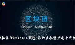 如何轻松注册imToken钱包：
