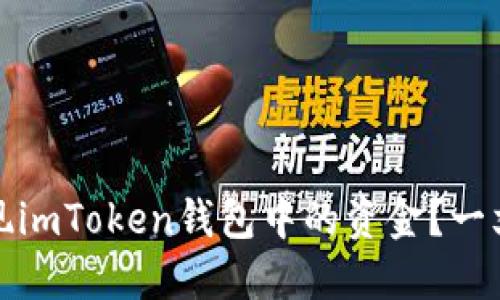 如何轻松提现imToken钱包中的资金？一文看懂全流程