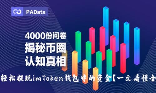 如何轻松提现imToken钱包中的资金？一文看懂全流程