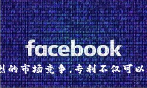 国内区块链专利的领军企业：探寻科技未来的关键

区块链专利, 国内企业, 科技创新, 知识产权/guanjianci

引言：区块链技术的发展与专利的重要性

随着区块链技术的不断发展，越来越多的公司开始关注这一领域，尤其是在中国。区块链不仅仅是一项技术，而是一种颠覆传统行业的可能性。从金融到医疗、教育乃至供应链管理，区块链都能展现出其独特的价值。而在这个过程中，拥有相应的技术专利变得尤为重要，因为这不仅是企业竞争的法宝，也是推动技术创新的同时保护知识产权的有效工具。

区块链专利的含义与重要性

专利是保护创新成果的一种法律手段。对于区块链企业来说，拥有专利意味着在技术研发上的投入得到了法律保护，可以有效避免竞争对手的模仿。此外，专利的拥有还能成为企业投融资、合作研发甚至上市的有力凭证。因此，越来越多的国内公司开始积极申请区块链相关专利，争取在这个新兴领域占据一席之地。

国内区块链专利申请的现状

近年来，关于区块链技术的专利申请数量逐年上升。据统计，中国已成为全球区块链专利申请的重要国家之一。在这一趋势下，许多知名企业纷纷调整自己的研发策略，加大区块链技术的研发和应用，从而积极申请相关专利。

区块链专利的主要申请公司

以下是一些在区块链专利领域表现突出的国内企业，他们在技术创新和专利申请方面取得了显著的进展。

h41. 华为/h4

作为中国领先的科技公司，华为在区块链技术的研究与应用上可谓是走在前列。华为不仅积极申请区块链专利，还与多家企业联合开发区块链产品。其专利涵盖了从底层技术到应用层的广泛领域，为其在未来的竞争中奠定了有利基础。

h42. 阿里巴巴/h4

阿里巴巴是另一家在区块链领域表现活跃的企业。通过其子公司蚂蚁金服，阿里巴巴在金融服务和跨境支付等领域应用区块链技术，同时也不断申请相关专利，保护其技术路线和商业模式。

h43. 腾讯/h4

腾讯在社交网络、数字内容等领域具有强大的影响力，同时也在区块链技术上进行了广泛的探索。其“腾讯云区块链”平台已经上线，腾讯同时也在技术保护方面采取了积极的专利申请策略。

h44. 银联/h4

中国银联在金融科技方面的探索使其与区块链技术的结合愈加紧密。银联积极推动区块链的应用，同时在许多相关领域申请了专利，力求在数字支付和金融清算上占据技术高地。

其他值得关注的公司

除了上述巨头，还有一些中小企业和科研机构也在申请区块链专利方面表现不俗。例如，某些创新型初创企业在特定细分领域中快速打造自己的技术壁垒，通过专利的布局，加速推动市场的技术革新。这些公司虽然在市场上可能不如巨头知名，但他们的灵活性和创新能力不可小觑。

区块链专利的发展趋势

随着区块链技术的不断演进，相关专利的申请和布局也在经历着多样化的变化和发展。未来，我们可以期待以下几个趋势：

h41. 多元化应用领域的开拓/h4

区块链技术的应用不仅限于金融领域，更多行业将逐步探索其潜力。随着行业需求的变化，相关专利的申请将会向更广泛的领域拓展。

h42. 技术合作与共享/h4

随着企业间的合作越来越紧密，区块链技术的研发也将逐步走向合作共赢的方向。通过技术共享，不同公司间可能会形成共同的专利池，推动行业的整体进步。

h43. 法律环境的成熟/h4

随着区块链技术的应用愈加广泛，相关的法律法规也将逐步完善。企业在申请专利时将更加明确法律框架，从而更好地保护自身的权益。

总结：区块链专利的未来前景

在这个快速发展的数字时代，区块链作为一项颠覆性技术，正在重塑我们的生活和商业模式。企业在追求技术创新的同时，积极申请相关专利无疑是一种明智的战略选择。面对激烈的市场竞争，专利不仅可以帮助企业保护其核心技术，更能为他们带来可观的经济收益和市场话语权。随着越来越多的公司加入到区块链专利的竞争中，未来的区块链行业将迎来更加丰富多彩的发展篇章。