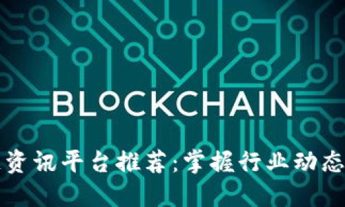 2023年区块链资讯平台推荐：掌握行业动态，紧跟时代潮流