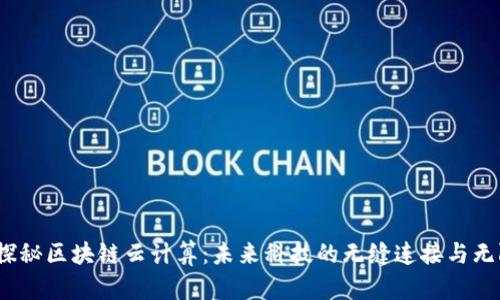 题目：探秘区块链云计算：未来科技的无缝连接与无限可能