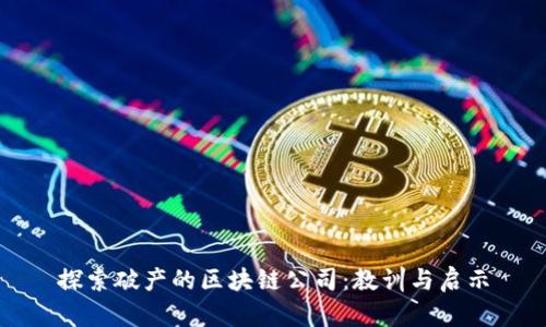 探索破产的区块链公司：教训与启示