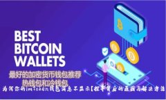 为何你的imToken钱包消息不