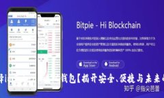 为什么选择imToken的ETC钱包