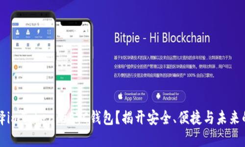 为什么选择imToken的ETC钱包？揭开安全、便捷与未来的神秘面纱