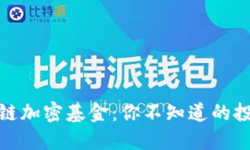 揭秘区块链加密基金：你不知道的投资新机会