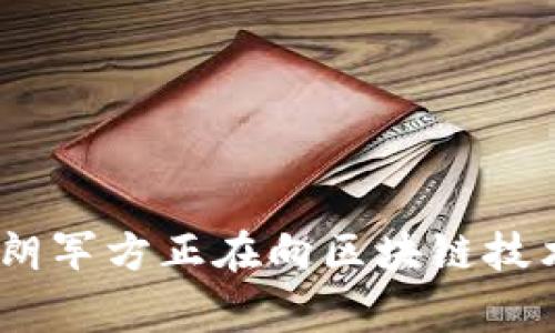 揭开神秘面纱：伊朗军方正在向区块链技术迈进的背后故事