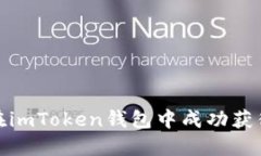 揭秘：如何在imToken钱包中