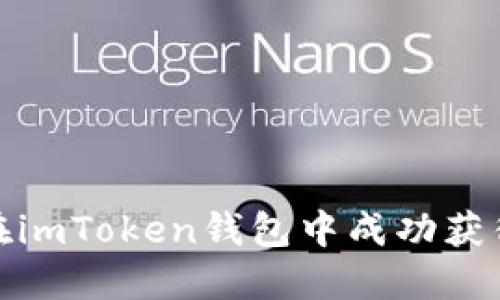 揭秘：如何在imToken钱包中成功获得空投糖果！