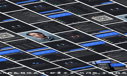 解决imToken钱包转账失败“能量不足”的问题：全面指南与实用技巧