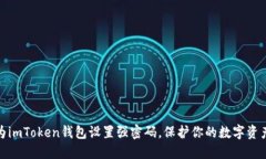如何为imToken钱包设置强密