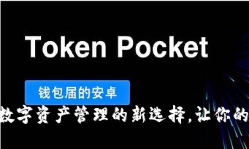 解密imToken钱包：数字资产管理的新选择，让你的投资更安全、更便捷