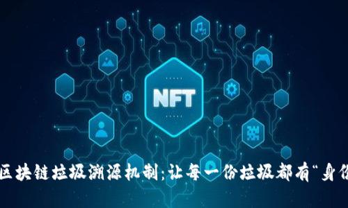 探索区块链垃圾溯源机制：让每一份垃圾都有“身份证”！