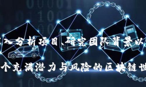   揭秘区块链背后的“垃圾市场”：你不知道的虚拟资产真相 / 

 guanjianci 区块链, 虚拟资产, 垃圾市场, 投资风险 /guanjianci 

什么是区块链垃圾市场？

在快速发展的区块链和加密货币行业中，通常会出现一些被称为“垃圾市场”的领域。这些市场往往吸引那些希望快速获利的投资者，但却隐藏着潜在的风险。这些“垃圾市场”多指那些价值不明、缺乏实质支持的虚拟资产，如假冒的代币、恶劣的项目等等。

垃圾市场的特征

首先，垃圾市场上往往充斥着各种没有实际价值的代币。很多时候，项目团队在白皮书中吹嘘的技术和愿景并不切实际，而投资者却可能因为缺乏了解而被误导。其次，垃圾市场的流动性通常较低。一旦进入这种市场，投资者很容易发现他们难以找到买家，导致资金无法及时回笼。

再者，许多垃圾市场建立在不良的商业模型基础之上。项目团队往往依赖于社区的众筹来获得启动资金，但这类项目缺乏持续的盈利模式，最终走向崩溃。此外，市场推广方面的缺乏也是导致垃圾市场形成的原因之一。很多项目没有足够的资源进行市场宣传，使得潜在的用户和投资者无法有效了解。

如何识别区块链垃圾市场

识别区块链垃圾市场需要一定的经验与专业知识。首先，投资者应关注项目的白皮书，了解其商业模式和技术实现。若白皮书内容模糊不清，言辞夸大，或技术细节松散，则需要格外谨慎。

此外，查看项目团队的背景也十分重要。团队成员的从业经验和以往成绩可以作为衡量其可靠性的指标。如果团队成员来自长时间不知名的背景，那么这个项目的可信度往往较低。

另一个重要的识别方法是观察该项目的社区活跃度。一个成熟稳妥的项目通常会拥有活跃的社区支持，投资者在社交媒体和论坛上可以找到项目相关的讨论。而垃圾市场的项目往往缺乏有效的社区参与。

区块链垃圾市场的影响

垃圾市场不仅影响个别投资者的利益，后续还可能对整个区块链行业产生消极影响。由于某些项目通过虚假的宣传吸引大量投资，最终的失败会给投资者带来巨大损失，这不仅会破坏人们对行业的信任，也会引发监管机构的关注，导致更严格的政策出台。

实际上，这种情况在历史上并不少见。例如，2018年ICO热潮期间，许多只是在收割资金的项目相继出现，许多投资者因盲目追求高回报而遭受重大损失。在这样的环境下，良好的市场教育显得尤为重要，投资者需要增强对市场的理解和判断力。

如何投资于真正的区块链项目

如果投资者希望在区块链领域获得成功，就需要认真研究和分析有潜力的项目。首先，选择那些有实际应用场景的项目是至关重要的。这些项目能够解决现实世界中的问题，并且具备实际落地的能力，往往更具投资价值。

其次，考虑项目的竞争优势与市场定位。一个具备独特技术或创新商业模型的项目，能够在激烈的市场竞争中脱颖而出，从而为投资者带来丰厚的回报。

此外，了解项目的经济模型也不可忽视。健康的经济模型可以确保代币有明确的用例，确保其价值的长期稳定。在投资之前，可以关注项目是否设有合理的激励机制、流通机制等。

结语：避免踩雷的重要性

综上所述，区块链的“垃圾市场”虽然带来风险，但识别和规避这些市场的技巧却能帮助投资者在复杂的环境中寻找真正的机会。通过深入分析项目、研究团队背景以及参与社区讨论，投资者能够提高决策的准确性，减少损失的风险。

在追求利润的同时，铭记“高风险，高收益”的投资原则，理性对待每一个投入的资金。通过科学的投资策略和冷静的头脑，我们才能在这个充满潜力与风险的区块链世界中占据一席之地。