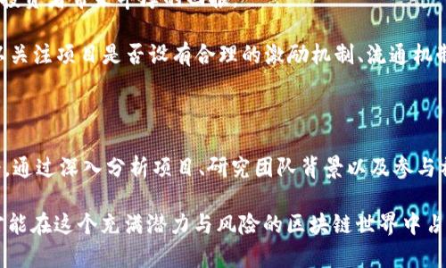   揭秘区块链背后的“垃圾市场”：你不知道的虚拟资产真相 / 

 guanjianci 区块链, 虚拟资产, 垃圾市场, 投资风险 /guanjianci 

什么是区块链垃圾市场？

在快速发展的区块链和加密货币行业中，通常会出现一些被称为“垃圾市场”的领域。这些市场往往吸引那些希望快速获利的投资者，但却隐藏着潜在的风险。这些“垃圾市场”多指那些价值不明、缺乏实质支持的虚拟资产，如假冒的代币、恶劣的项目等等。

垃圾市场的特征

首先，垃圾市场上往往充斥着各种没有实际价值的代币。很多时候，项目团队在白皮书中吹嘘的技术和愿景并不切实际，而投资者却可能因为缺乏了解而被误导。其次，垃圾市场的流动性通常较低。一旦进入这种市场，投资者很容易发现他们难以找到买家，导致资金无法及时回笼。

再者，许多垃圾市场建立在不良的商业模型基础之上。项目团队往往依赖于社区的众筹来获得启动资金，但这类项目缺乏持续的盈利模式，最终走向崩溃。此外，市场推广方面的缺乏也是导致垃圾市场形成的原因之一。很多项目没有足够的资源进行市场宣传，使得潜在的用户和投资者无法有效了解。

如何识别区块链垃圾市场

识别区块链垃圾市场需要一定的经验与专业知识。首先，投资者应关注项目的白皮书，了解其商业模式和技术实现。若白皮书内容模糊不清，言辞夸大，或技术细节松散，则需要格外谨慎。

此外，查看项目团队的背景也十分重要。团队成员的从业经验和以往成绩可以作为衡量其可靠性的指标。如果团队成员来自长时间不知名的背景，那么这个项目的可信度往往较低。

另一个重要的识别方法是观察该项目的社区活跃度。一个成熟稳妥的项目通常会拥有活跃的社区支持，投资者在社交媒体和论坛上可以找到项目相关的讨论。而垃圾市场的项目往往缺乏有效的社区参与。

区块链垃圾市场的影响

垃圾市场不仅影响个别投资者的利益，后续还可能对整个区块链行业产生消极影响。由于某些项目通过虚假的宣传吸引大量投资，最终的失败会给投资者带来巨大损失，这不仅会破坏人们对行业的信任，也会引发监管机构的关注，导致更严格的政策出台。

实际上，这种情况在历史上并不少见。例如，2018年ICO热潮期间，许多只是在收割资金的项目相继出现，许多投资者因盲目追求高回报而遭受重大损失。在这样的环境下，良好的市场教育显得尤为重要，投资者需要增强对市场的理解和判断力。

如何投资于真正的区块链项目

如果投资者希望在区块链领域获得成功，就需要认真研究和分析有潜力的项目。首先，选择那些有实际应用场景的项目是至关重要的。这些项目能够解决现实世界中的问题，并且具备实际落地的能力，往往更具投资价值。

其次，考虑项目的竞争优势与市场定位。一个具备独特技术或创新商业模型的项目，能够在激烈的市场竞争中脱颖而出，从而为投资者带来丰厚的回报。

此外，了解项目的经济模型也不可忽视。健康的经济模型可以确保代币有明确的用例，确保其价值的长期稳定。在投资之前，可以关注项目是否设有合理的激励机制、流通机制等。

结语：避免踩雷的重要性

综上所述，区块链的“垃圾市场”虽然带来风险，但识别和规避这些市场的技巧却能帮助投资者在复杂的环境中寻找真正的机会。通过深入分析项目、研究团队背景以及参与社区讨论，投资者能够提高决策的准确性，减少损失的风险。

在追求利润的同时，铭记“高风险，高收益”的投资原则，理性对待每一个投入的资金。通过科学的投资策略和冷静的头脑，我们才能在这个充满潜力与风险的区块链世界中占据一席之地。