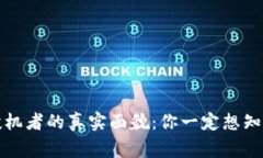 揭秘区块链投机者的真实