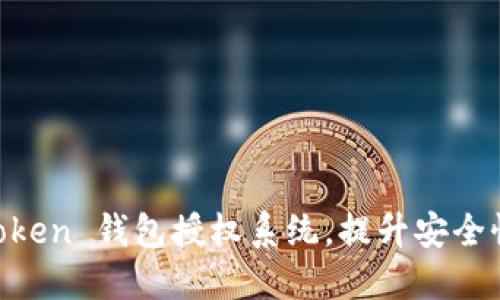 如何您的ImToken 钱包授权系统，提升安全性与用户体验？