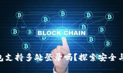 imToken钱包支持多处登录吗？探索安全与便利的结合