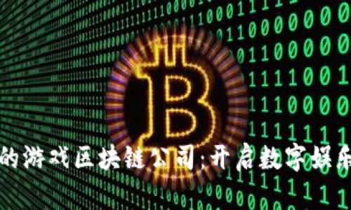 探索泰国的游戏区块链公司：开启数字娱乐的新篇章