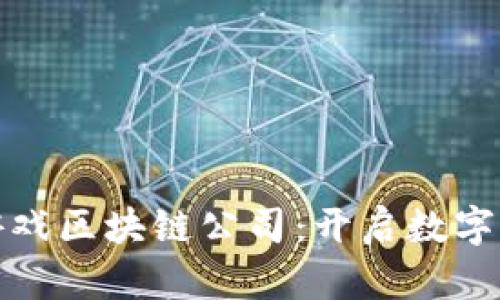 探索泰国的游戏区块链公司：开启数字娱乐的新篇章