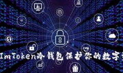 如何使用ImToken冷钱包保护