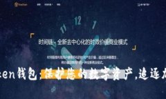 轻松掌握imToken钱包：保护