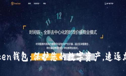 轻松掌握imToken钱包：保护您的数字资产，追逐加密货币的梦想