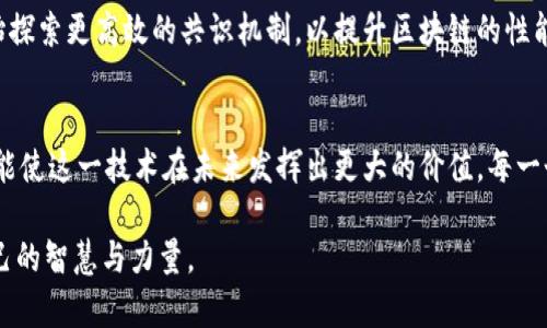 区块链的技术与挑战：探索未来数字世界的复杂旅程

区块链, 技术, 挑战, 数字货币/guanjianci

区块链的概述
区块链技术，自其诞生以来，便引起了全球范围内的广泛关注。作为一种分布式账本技术，区块链的核心在于去中心化的思想。这意味着，不再需要一个单一的权威中心来管理数据，所有的交易和信息均通过参与网络的节点共同维护。

在这一技术的背后，更大的愿景是创建一个安全、透明且不可篡改的数字世界。通过其特有的加密技术，区块链能够确保信息的传输和存储都具有高度的安全性，用户身份的隐私也得到了更好的保护。

区块链的核心技术
要深入理解区块链，首先必须认识到它所建立的几大核心技术。下面是几个重要组成部分：

ul
    listrong分布式网络：/strong这一特性使得信息不再储存在单一地点，所有参与者都能实时访问到最新的信息。这一机制不仅提升了系统的鲁棒性，还减少了单点故障的风险。/li
    
    listrong加密算法：/strong区块链中数据的安全性主要依靠复杂的加密算法。通过公钥和私钥的配对，用户可以安全地进行交易，使得信息的篡改变得几乎不可能。/li
    
    listrong智能合约：/strong智能合约是区块链的一项重要应用，它能够自动执行合约条款，减少了人为干预的需求。这一机制在金融交易、供应链管理等领域潜力巨大。/li
    
    listrong共识机制：/strong为了确保区块链的每一个交易都是合法的，区块链网络通过不同的共识机制达成一致。例如，工作量证明（PoW）和权益证明（PoS）都是常见的共识方式。/li
/ul

区块链的应用场景
区块链技术的潜力不仅限于数字货币。它的应用场景几乎涵盖了各个行业。金融业、医疗、物流、政府等多个领域都在积极探索区块链的应用。

例如，在金融行业，区块链可以用于跨境支付，提高交易速度及降低手续费；在医疗领域，电子病历的管理可以通过区块链实现更好的数据共享与隐私保护；而在供应链管理方面，区块链能够提升透明度，确保每一个环节的可追溯性。

区块链面临的挑战
尽管区块链技术展现出了巨大潜力，但在其发展过程中也面临诸多挑战。

ul
    listrong技术复杂性：/strong区块链的构建与维护需要高度专业的技术知识，对于普通用户及小型企业来说，这无疑是一个技术门槛。/li
    
    listrong可扩展性问题：/strong目前的区块链网络，尤其是比特币和以太坊等，面临着性能瓶颈。在交易量增加的情况下，确认时间延长和手续费上涨的问题日益显现。/li
    
    listrong法律和监管的不确定性：/strong世界各国对区块链及其相关技术的监管政策尚不完善，法律环境的不确定性使得一些企业在应用区块链技术时显得谨慎。/li
    
    listrong能源消耗：/strong尤其是基于工作量证明的区块链技术，其运作所需的能源消耗已引发广泛关注。如何降低能源使用，提升环境友好性，是亟待解决的问题。/li
/ul

未来展望
虽然区块链面临不少挑战，但其未来的发展前景依然广阔。随着技术的不断进步和社会的接受度提高，以及各个行业对区块链应用的探索深入，我们可以预见一个更加智能化和透明的未来数字社会。

各大科技公司、金融机构和政府正在共同努力，试图解决区块链技术面临的种种难题。例如，许多企业已经开始探索更高效的共识机制，以提升区块链的性能和可扩展性。而在法律和合规方面，各国正在积极制定相应的政策，以构建一个健康、安全的区块链生态环境。

结语
总而言之，区块链作为一项颠覆性的技术，其所蕴含的潜力和挑战并存。只有通过不断的探索、实验与合作，才能使这一技术在未来发挥出更大的价值。每一个参与者，都是这一伟大变革的一部分，不容小觑。

通过深入了解区块链技术，我们不仅能把握住这一领域的脉搏，更能够为我们日常生活的数字化转型贡献自己的智慧与力量。