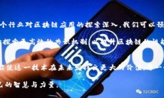 区块链的技术与挑战：探