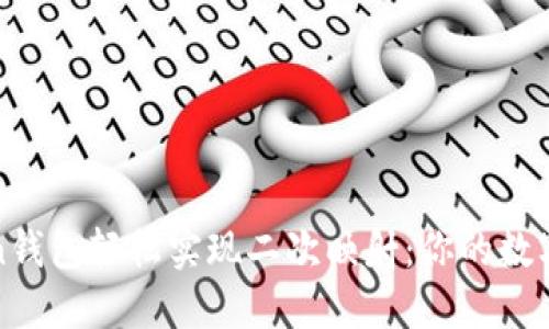 如何用imToken钱包轻松实现二次映射：你的数字资产安全之道