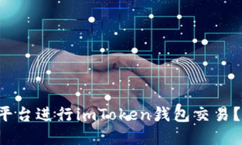 如何选择合适的平台进行imToken钱包交易？揭开背后的秘密！