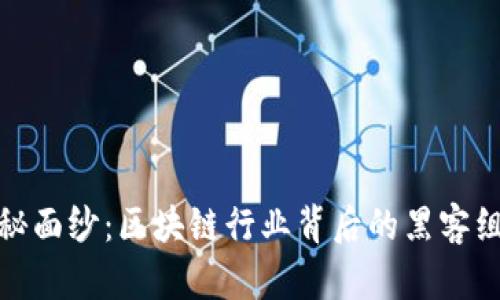 揭开神秘面纱：区块链行业背后的黑客组织揭秘