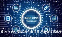 为什么选择imToken钱包？揭