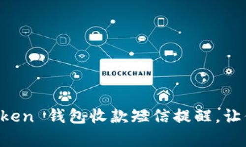 如何轻松设置 imToken 钱包收款短信提醒，让你的资产更有安全感