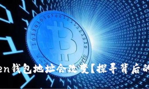 为何你的ImToken钱包地址会改变？探寻背后的秘密与应对之策