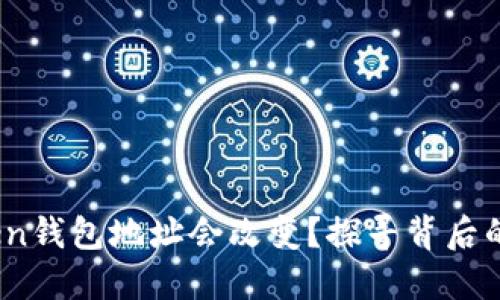 为何你的ImToken钱包地址会改变？探寻背后的秘密与应对之策