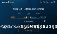 如何找到imToken钱包账号？