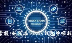 轻松掌握：如何在Token钱包