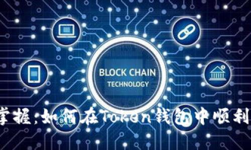 轻松掌握：如何在Token钱包中顺利提币？