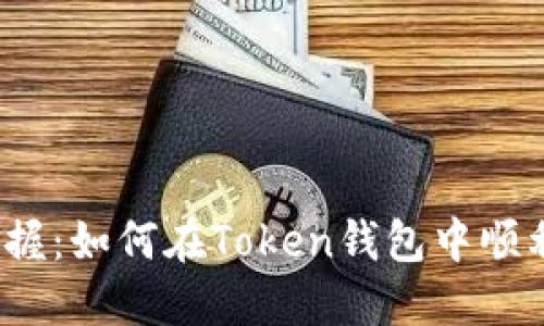 轻松掌握：如何在Token钱包中顺利提币？