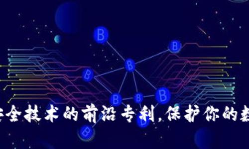 揭秘区块链安全技术的前沿专利，保护你的数字时代财富！