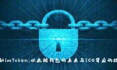 揭秘imToken：以太坊钱包的