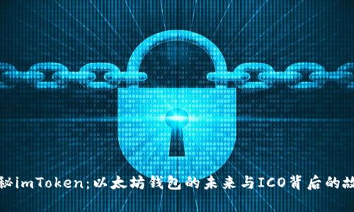 揭秘imToken：以太坊钱包的未来与ICO背后的故事