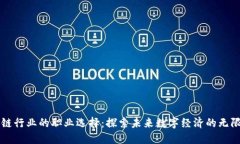 区块链行业的职业选择：