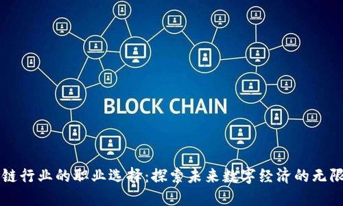 区块链行业的职业选择：探索未来数字经济的无限可能